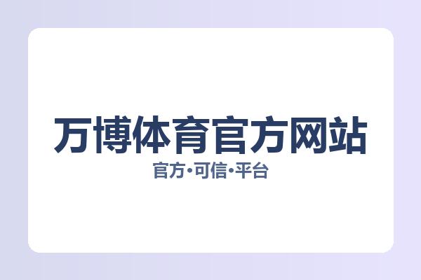 万博体育官方网站相关进展：核心事件与影响分析